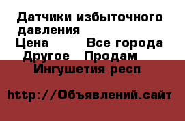 Датчики избыточного давления Yokogawa 530A  › Цена ­ 15 - Все города Другое » Продам   . Ингушетия респ.